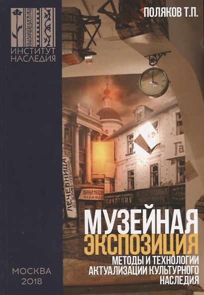 Музейная экспозиция: методы и технологии актуализации культурного наследия - фото 1
