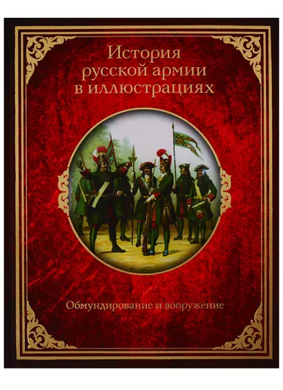 История русской армии в иллюстрациях. Обмундирование и вооружение - фото 1