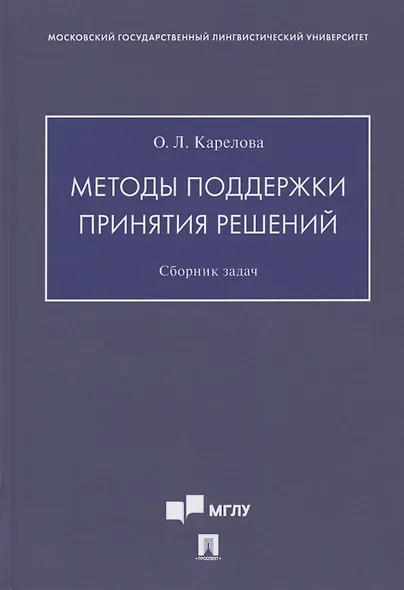 Методы поддержки принятия решений. Сборник задач - фото 1