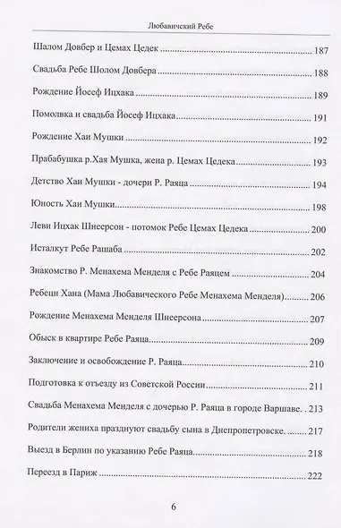 Любавичский Ребе. Рабанит Хая Мушка - фото 5
