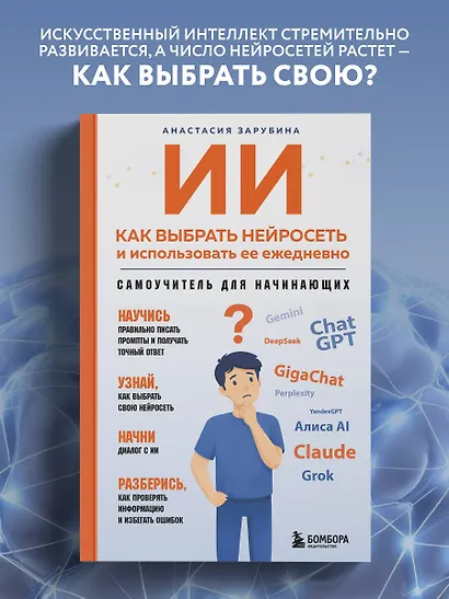 ИИ: как выбрать нейросеть и использовать ее ежедневно. Самоучитель для начинающих - фото 4