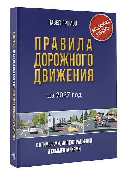Правила дорожного движения с примерами, иллюстрациями и комментариями на 2027 год. Автовизитка в подарок - фото 3