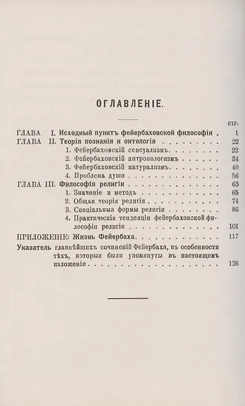 Л. Фейербах/: Исходный пункт фейербаховской философии. Теория познания и онтология. Философия религии. Жизнь Фейербаха - фото 2