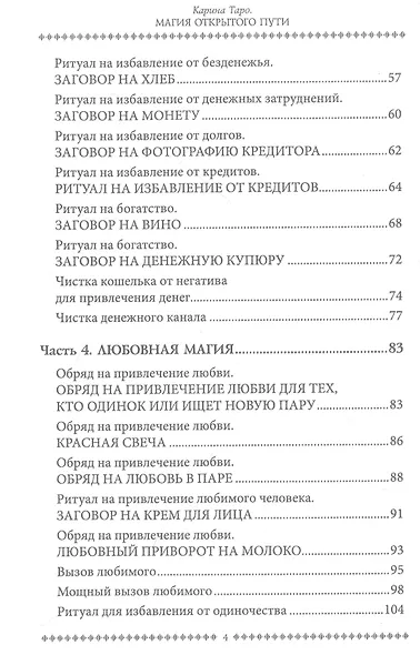 Магия открытого пути. Шестьдесят родовых уникальных ритуалов - фото 3