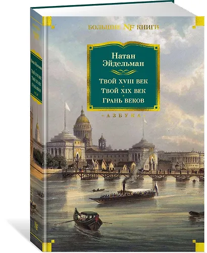 Твой XVIII век. Твой XIX век. Грань веков - фото 3