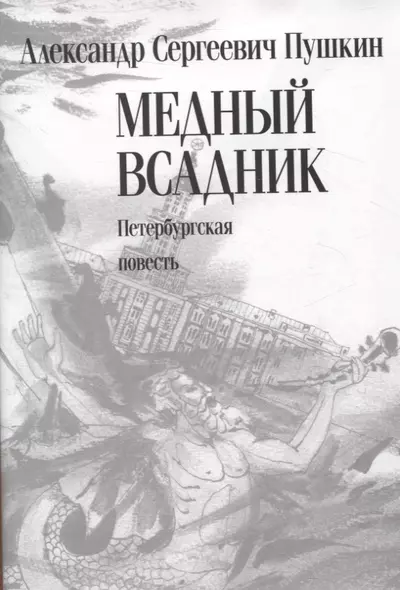 Медный всадник. Петербургская повесть - фото 1