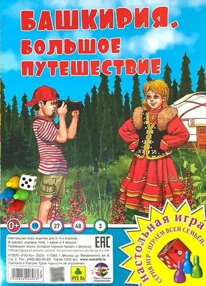 Башкирия. Большое путешествие". Настольная игра из серии "Играем всей семьёй" - фото 1