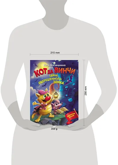 Кот да Винчи. Тайна разрушенного замка - фото 9