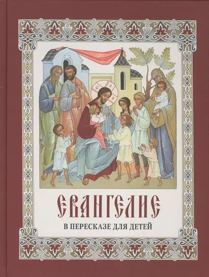 Евангелие в пересказе для детей - фото 1
