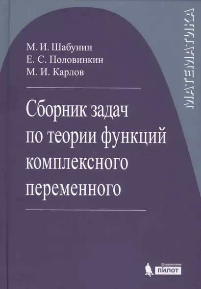 Сборник задач по теории функций комплексного переменного - фото 1