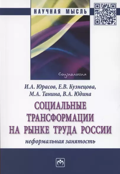 Социальные трансформации на рынке труда России. Монография - фото 1