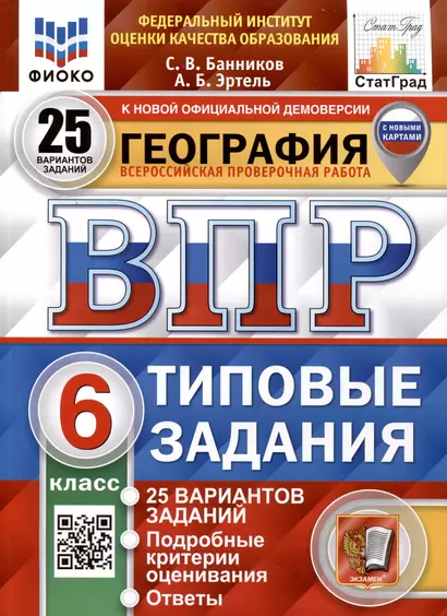 ВПР. ФИОКО. СТАТГРАД. География. 6 класс. 25 вариантов. Типовые Задания - фото 1