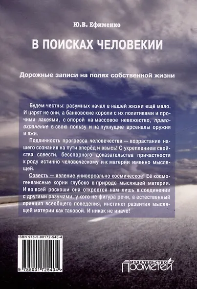 В поисках Человекии. Дорожные записи на полях собственной жизни - фото 2