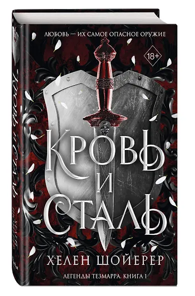 Кровь и сталь (#1) - фото 3