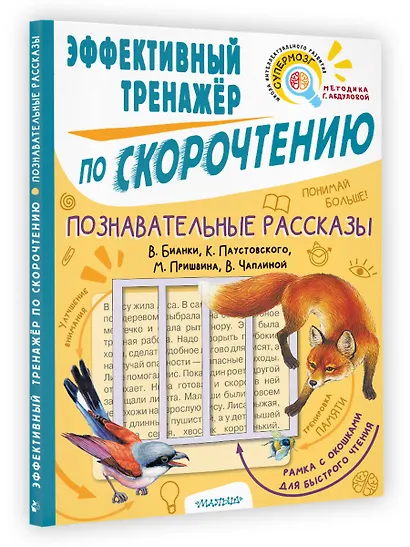 Познавательные рассказы. Эффективный тренажер по скорочтению - фото 3