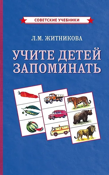 Учите детей запоминать - фото 1
