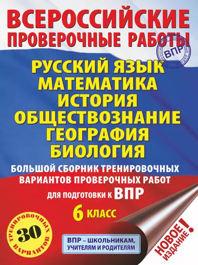 Русский язык. Математика. История. Обществознание. География. Биология. Большой сборник тренировочных вариантов проверочных работ для подготовки к ВПР. 6 класс (30 вариантов) - фото 1