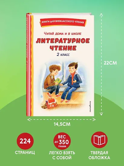 Читай дома и в школе. Литературное чтение. 2 класс (с ил.) - фото 8
