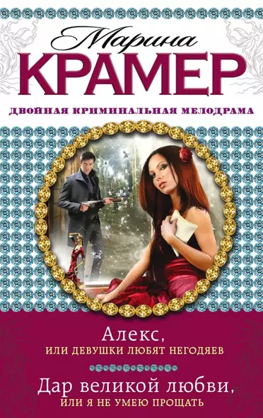 Алекс, или Девушки любят негодяев: Дар великой любви, или Я не умею прощать: романы - фото 1