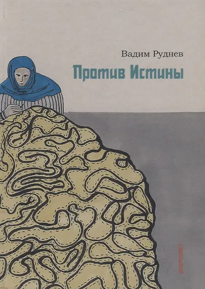 Против истины - фото 1