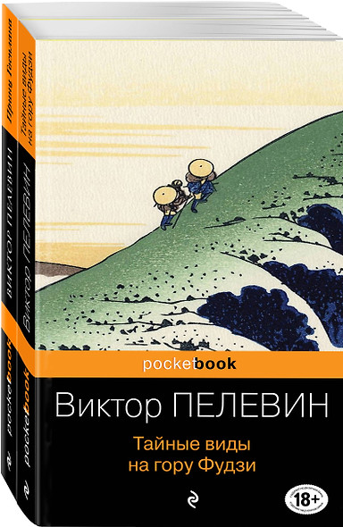 Современный и ранний Пелевин: Принц Госплана. Тайные виды на гору Фудзи (комплект из 2-х книг) - фото 1