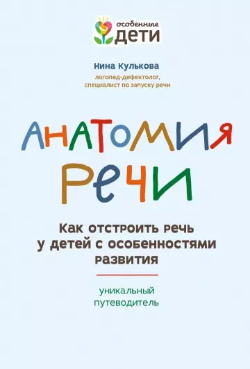 Анатомия речи: как отстроить речь у детей с особенностями развития - фото 1