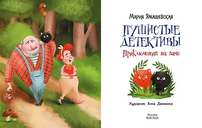 Пушистые детективы. Приключения на даче - фото 3