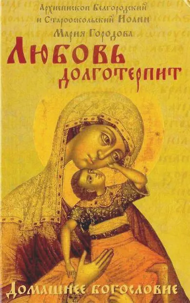 Любовь долготерпит - фото 1