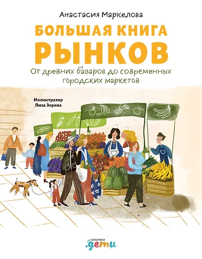 Большая книга рынков: От древних базаров до современных городских маркетов - фото 1