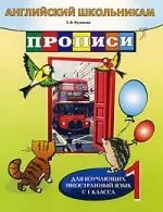 Английский школьникам. Прописи. Для изучающих иностранный язык с 1 класса - фото 1