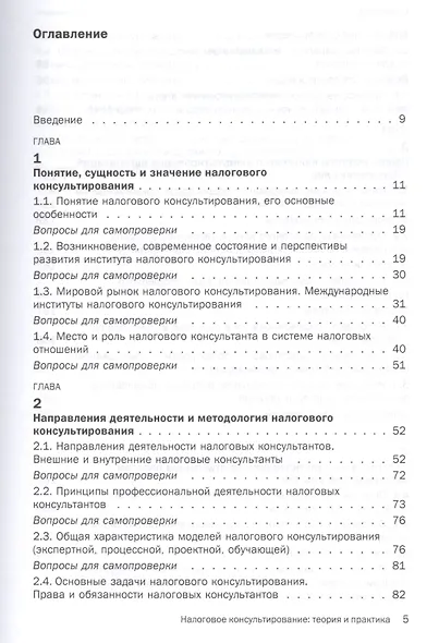 Налоговое консультирование: теория и практика - фото 2
