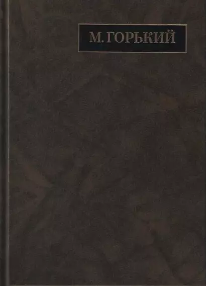 М. Горький. Полное собрание сочинений в 24 томах. Том 19. Письма. Апрель 1929 - июль 1930 - фото 1