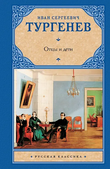 Отцы и дети.Накануне - фото 1