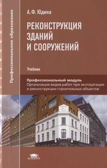 Реконструкция зданий и сооружений. Учебник - фото 1