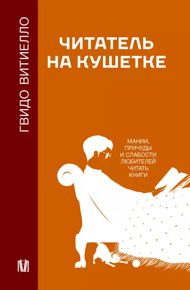 Читатель на кушетке. Мании, причуды и слабости любителей читать книги - фото 1