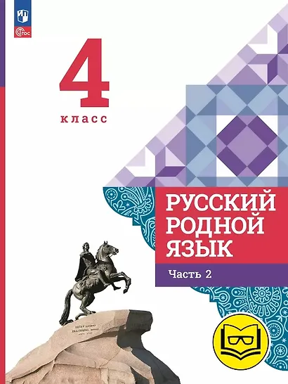 Русский родной язык. 4 класс. Учебное пособие. В трех частях. Часть 2 (для слабовидящих обучающихся). ФГОС 2021 - фото 1