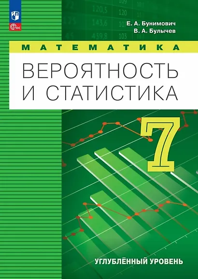Математика. Вероятность и статистика. 7 класс. Углублённый уровень. Учебник. ФГОС 2021 - фото 1