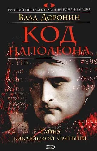 Код Наполеона - фото 1