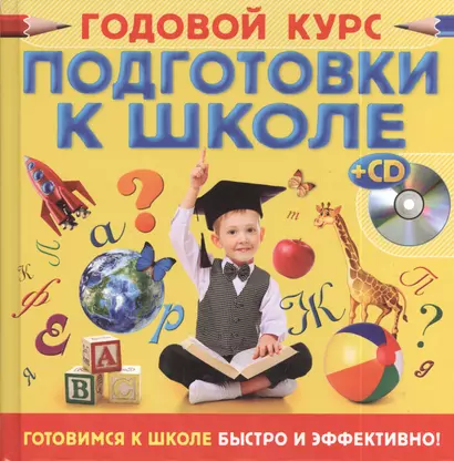 Годовой курс подготовки к школе +CD-ROM - фото 1