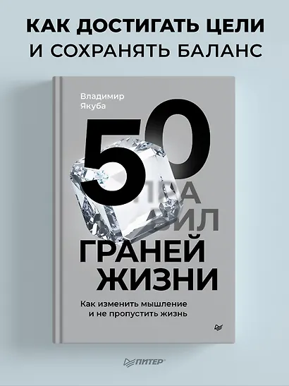50 граней жизни. Как изменить мышление и не пропустить жизнь - фото 3