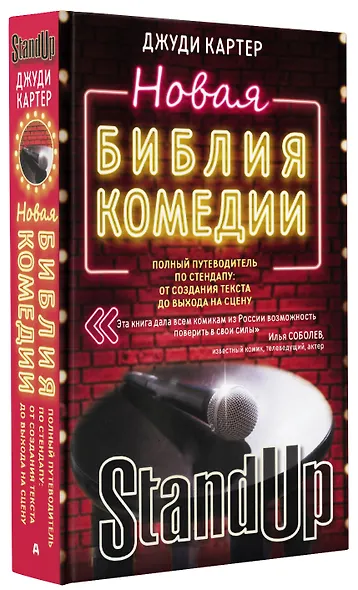 Новая библия комедии. Полный путеводитель по стендапу: от создания текста до выхода на сцену - фото 3