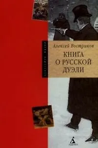 Книга о русской дуэли - фото 1