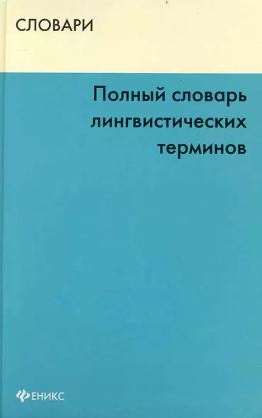 Полный словарь лингвистических терминов (Словари) - фото 1