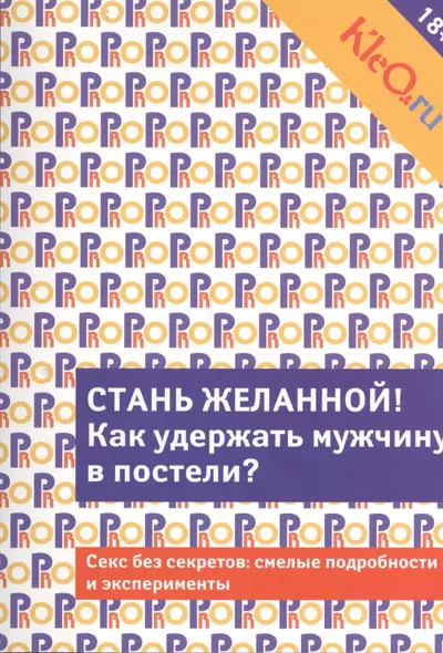 Kleo.ru. Стань желанной.  Как удержать мужчину в постели? - фото 1