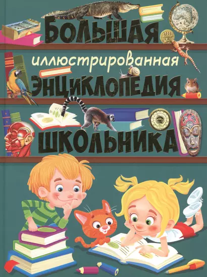 Большая иллюстрированная энциклопедия школьника - фото 1