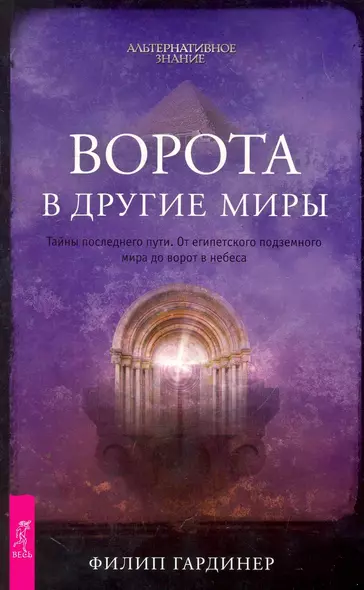 Ворота в другие миры. Тайны последнего пути. От египетского подземного мира до ворот в небеса. - фото 1