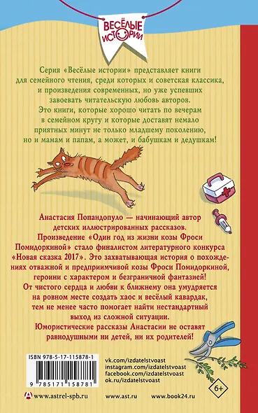 Один год из жизни козы Фроси Помидоркиной - фото 2