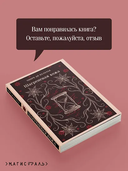 Шагреневая кожа - фото 9