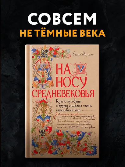 На носу Средневековья: Книги, пуговицы и другие символы эпохи, изменившей мир - фото 3