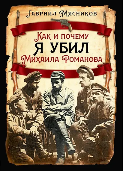 Как и почему я убил Михаила Романова - фото 1